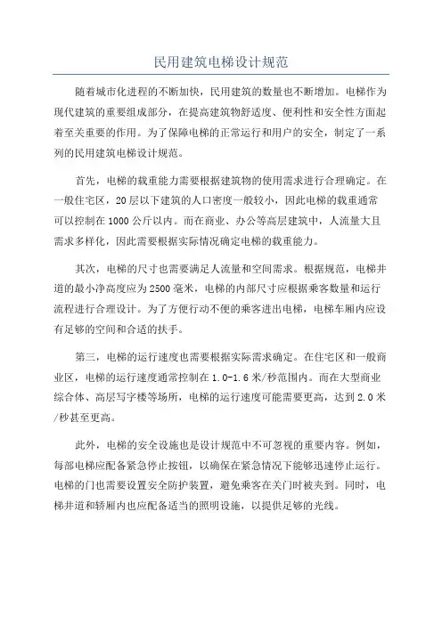民用建筑电梯设计规范