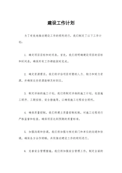 建设工作计划