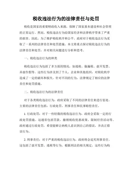 税收违法行为的法律责任与处罚