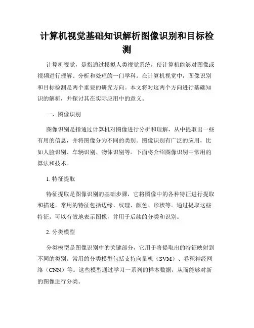 计算机视觉基础知识解析图像识别和目标检测