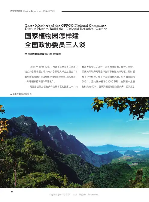 国家植物园怎样建 全国政协委员三人谈