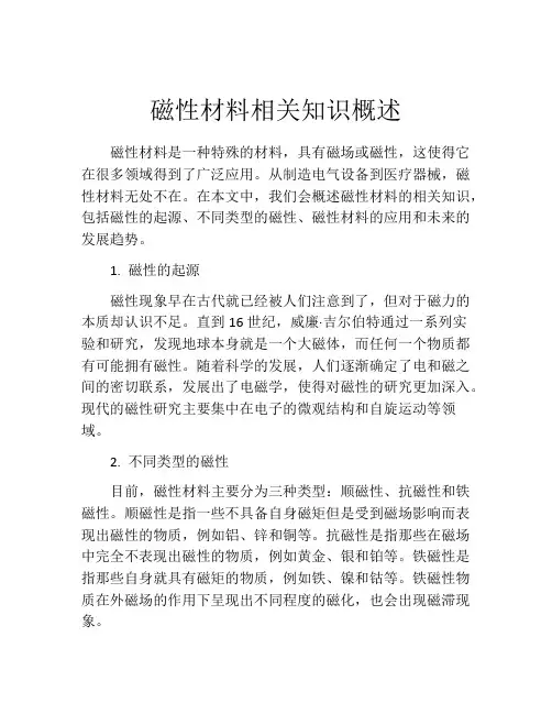 磁性材料相关知识概述