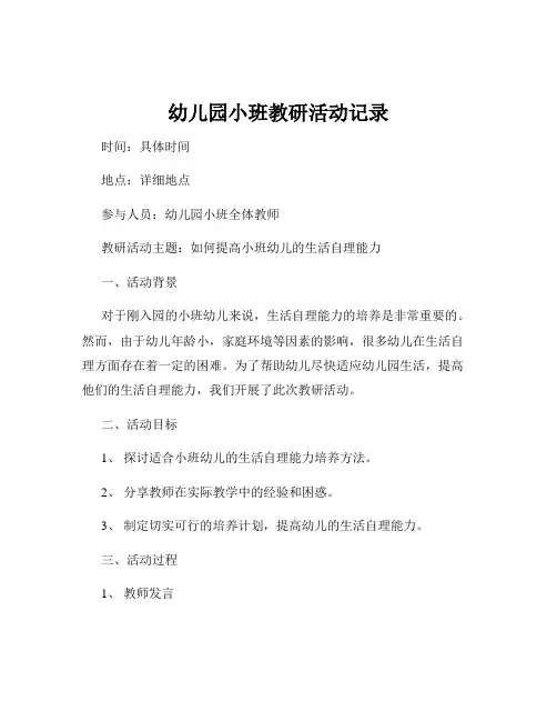 幼儿园小班教研活动记录