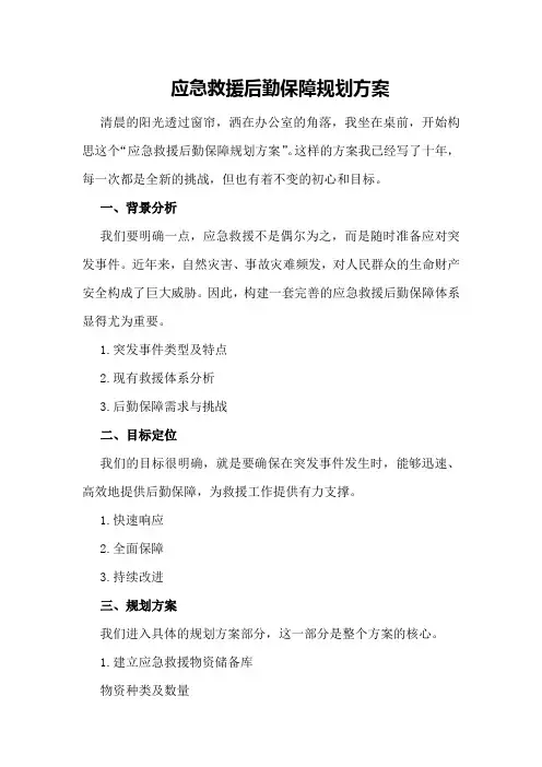 应急救援后勤保障规划方案