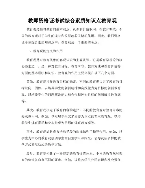 教师资格证考试综合素质知识点教育观