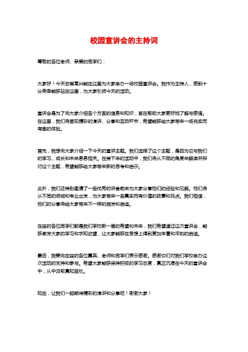 校园宣讲会的主持词