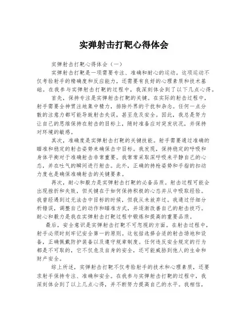 实弹射击打靶心得体会