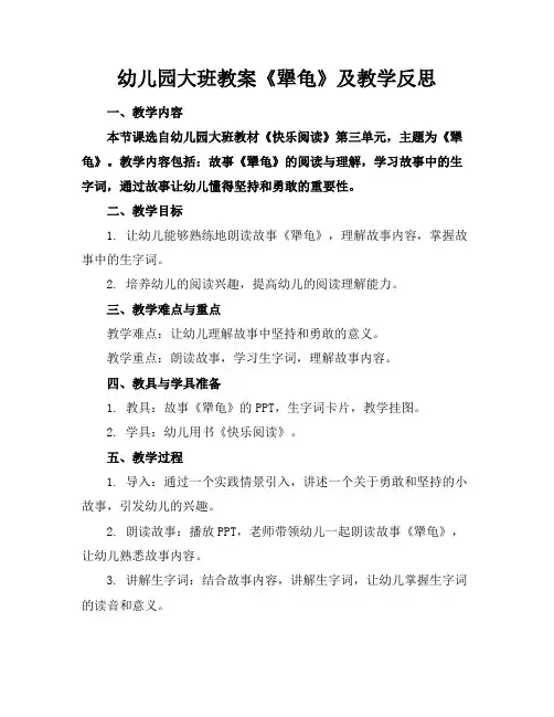 幼儿园大班教案《犟龟》及教学反思
