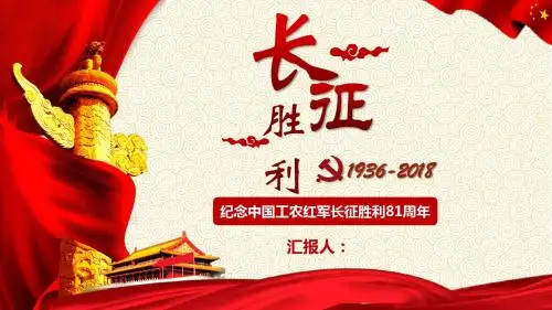 纪念红军长征胜利81周年爱国PPT模板