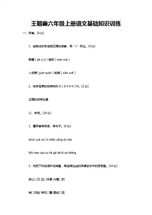 王朝霞六年级上册语文基础知识训练