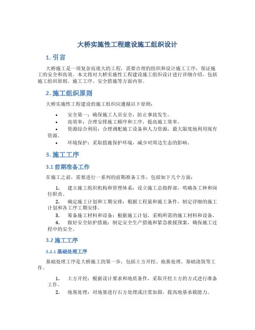 大桥实施性工程建设施工组织设计