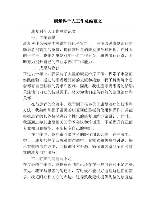康复科个人工作总结范文