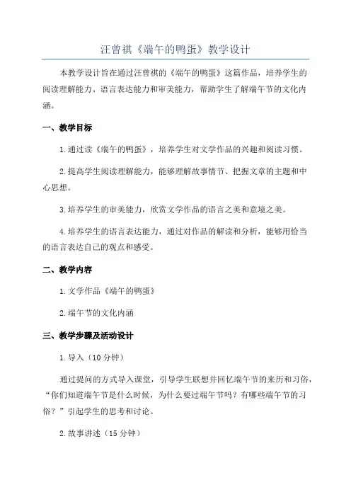 汪曾祺《端午的鸭蛋》教学设计