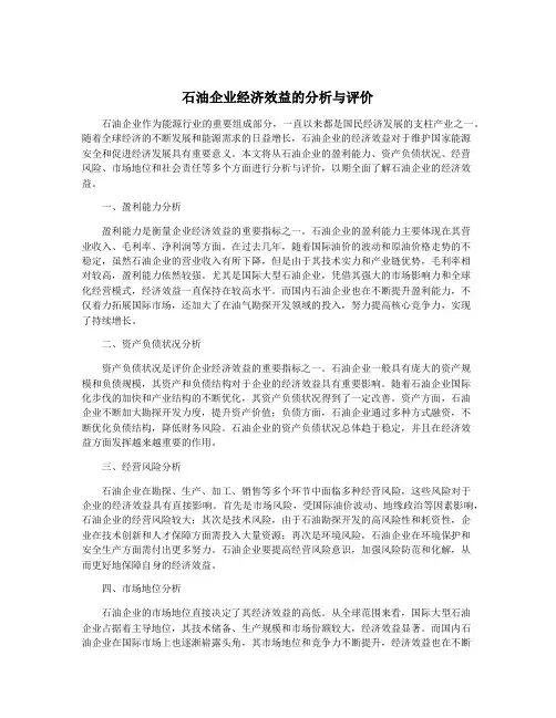 石油企业经济效益的分析与评价