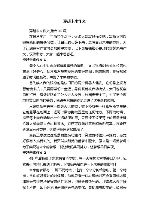 穿越未来作文