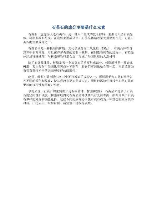 石英石的成分主要是什么元素