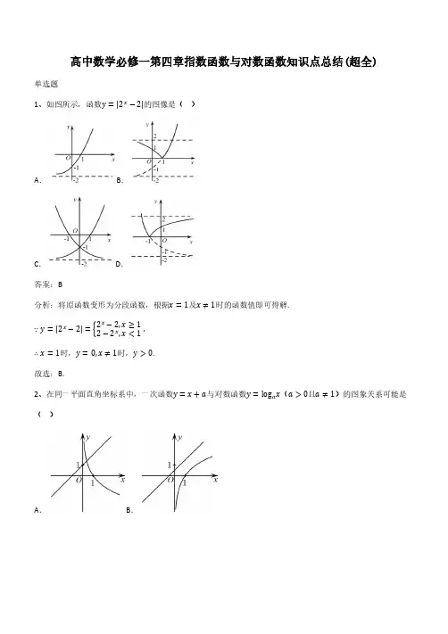 高中数学必修一第四章指数函数与对数函数知识点总结(超全)(带答案)