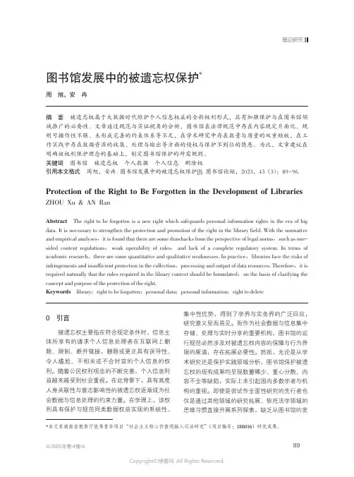 图书馆发展中的被遗忘权保护