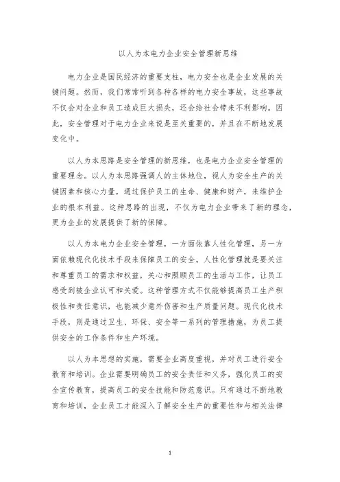 以人为本电力企业安全管理新思维