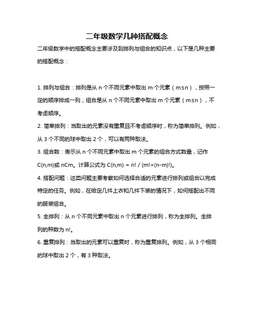 二年级数学几种搭配概念
