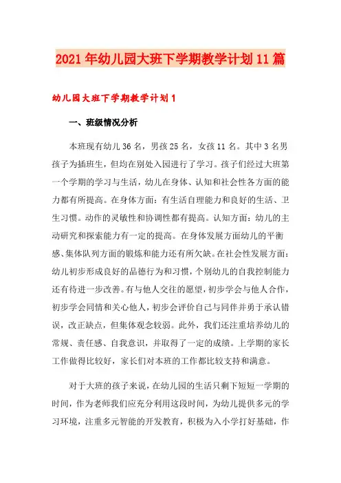 2021年幼儿园大班下学期教学计划11篇