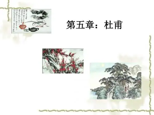 杜甫：“万方多难”中成就的“诗圣” PPT课件10
