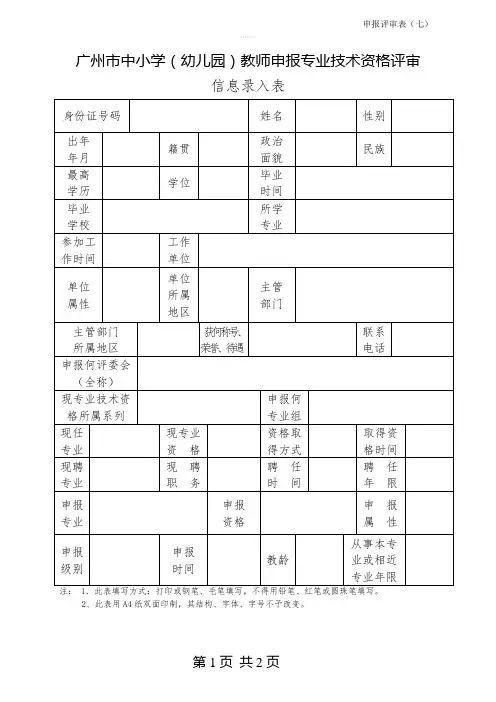 广东省申报专业技术资格评审信息录入表