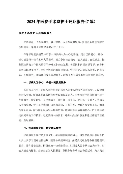 2024年医院手术室护士述职报告(7篇)