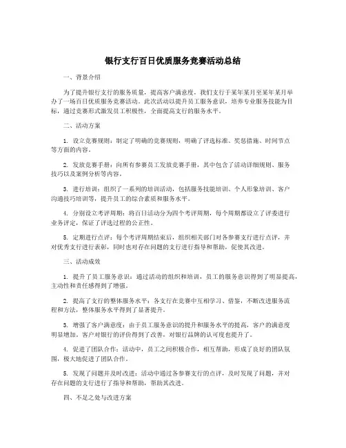 银行支行百日优质服务竞赛活动总结