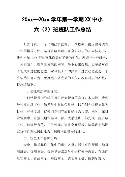 2018小学六年级第一学期班队工作总结
