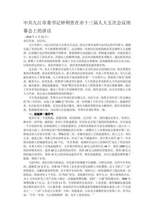 中共九江市委书记钟利贵在市十三届人大五次会议闭幕会上的讲话