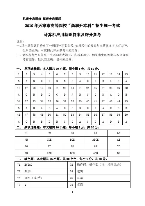 高职升本计算机应用基础历年考试真题答案