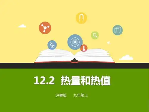 沪科粤教版初中物理九年级上册《第十二章 内能与热机 12.2 热量与热值》优质课PPT课件_0