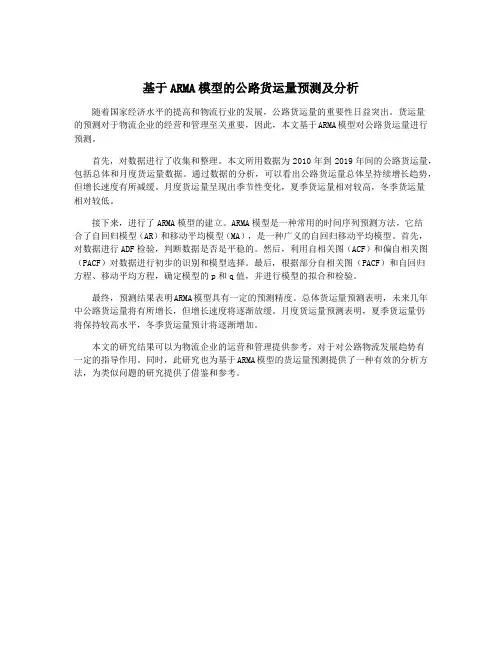 基于ARMA模型的公路货运量预测及分析
