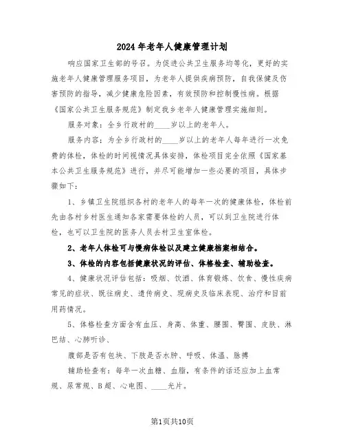 2024年老年人健康管理计划(四篇)