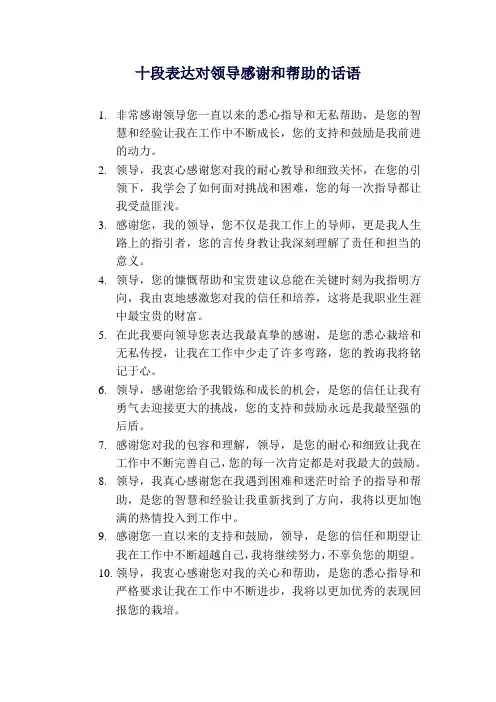 表达对领导的感谢和帮助