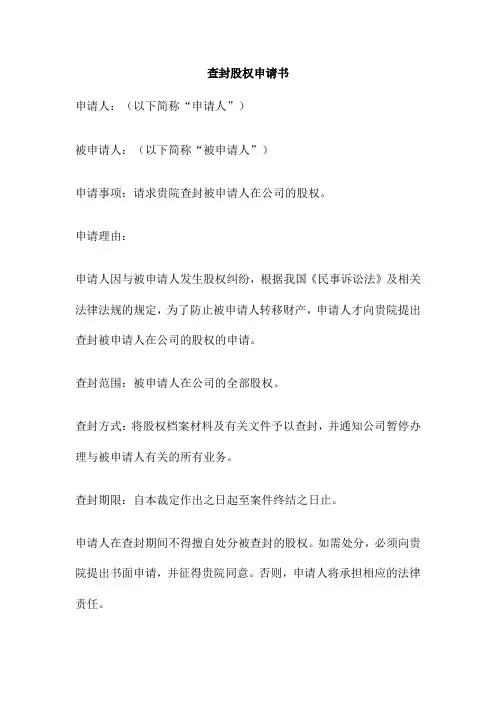 查封股权申请书