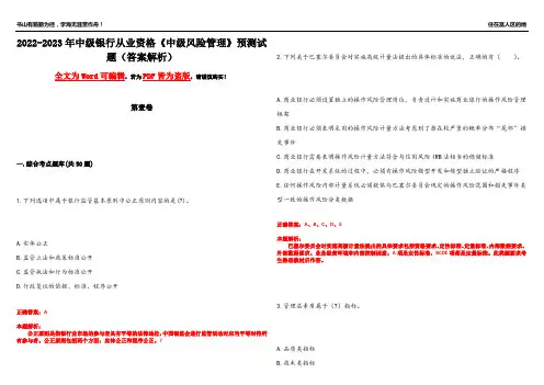 2022-2023年中级银行从业资格《中级风险管理》预测试题23(答案解析)
