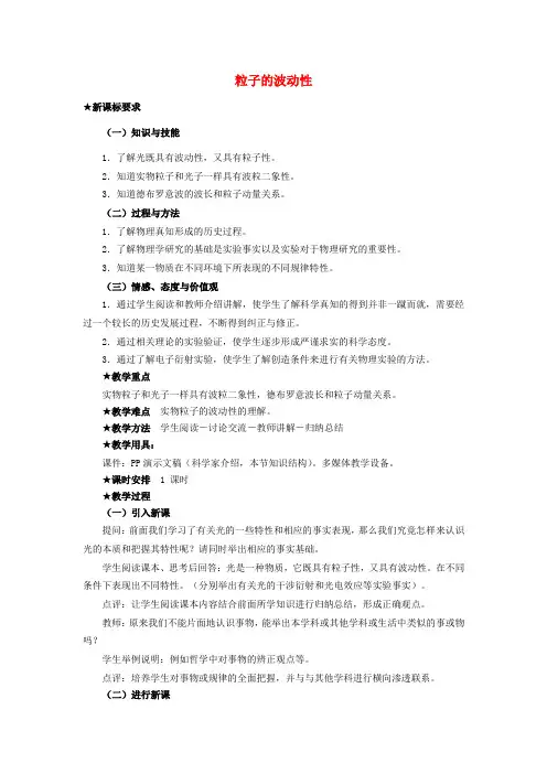 高中物理 第十七章 3粒子的波动性教案 新人教版选修3-5(2篇)