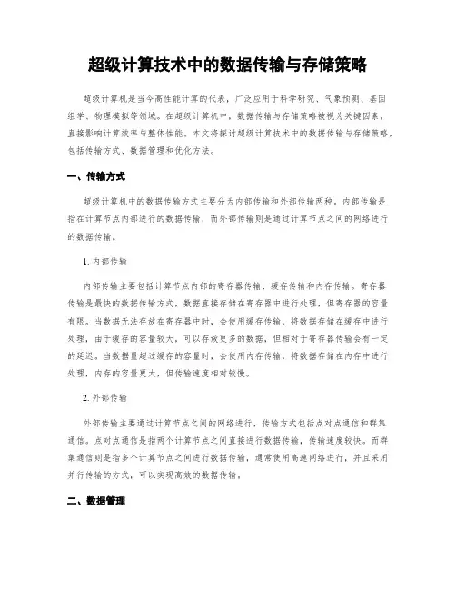超级计算技术中的数据传输与存储策略