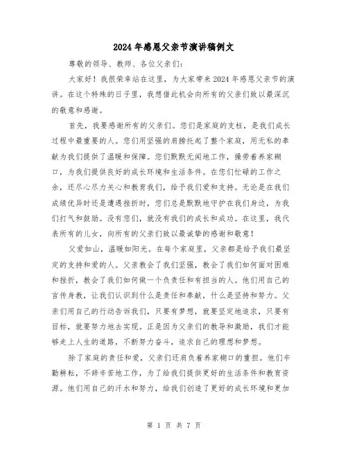 2024年感恩父亲节演讲稿例文（4篇）