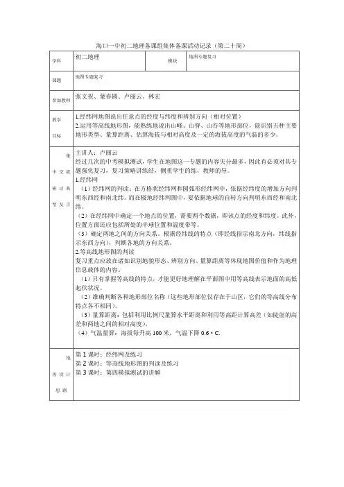 海口一中初二地理备课组集体备课活动记录(第二十周)
