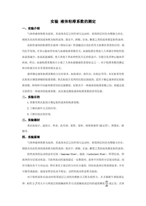 实验液体粘滞系数的测定