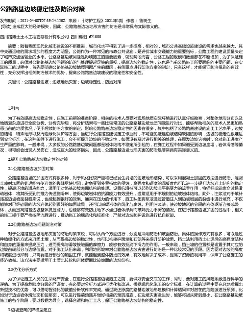 公路路基边坡稳定性及防治对策