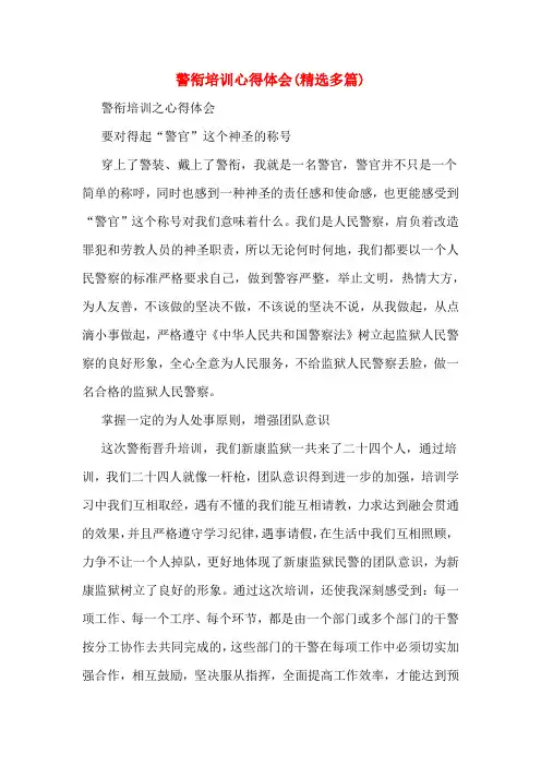     警衔培训心得体会(精选多篇)