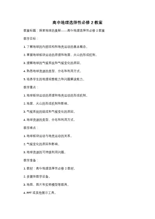 高中地理选择性必修2教案