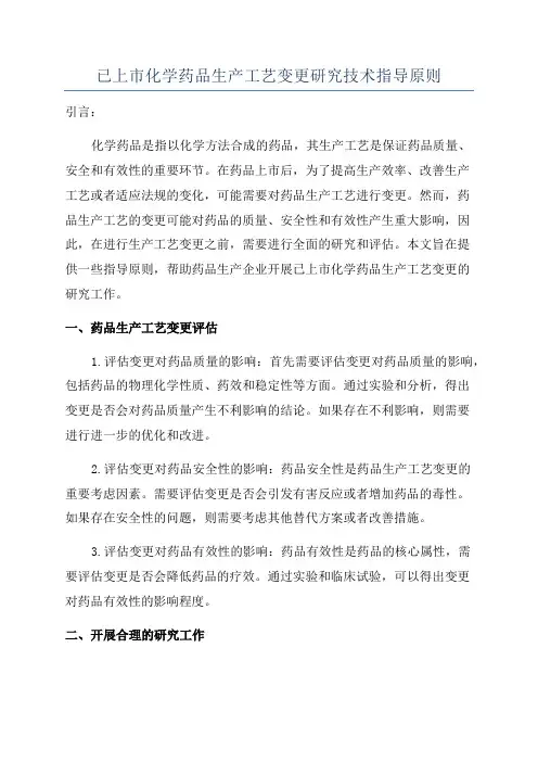 已上市化学药品生产工艺变更研究技术指导原则