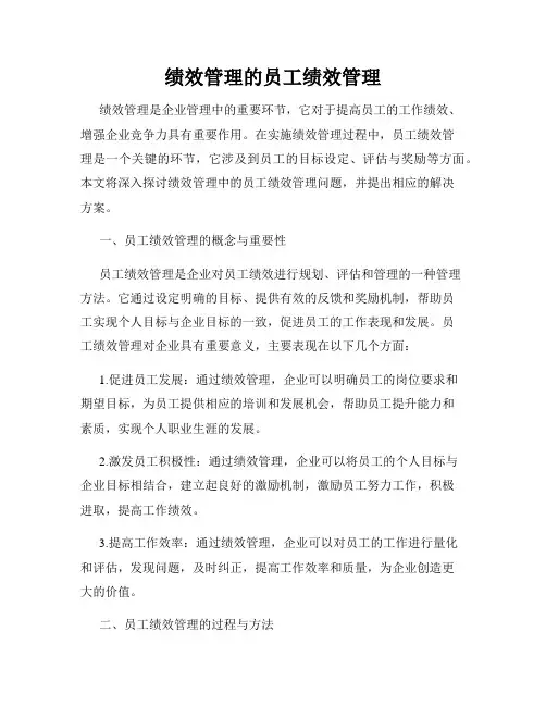 绩效管理的员工绩效管理