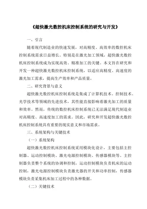 《超快激光数控机床控制系统的研究与开发》