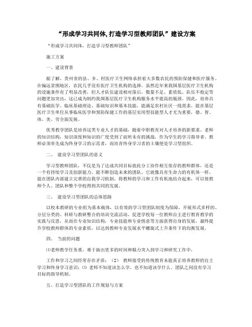 “形成学习共同体,打造学习型教师团队”建设方案